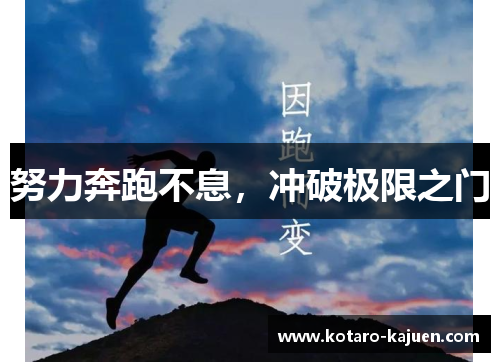 努力奔跑不息，冲破极限之门