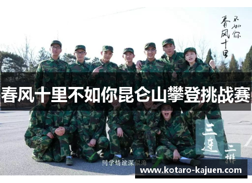 春风十里不如你昆仑山攀登挑战赛