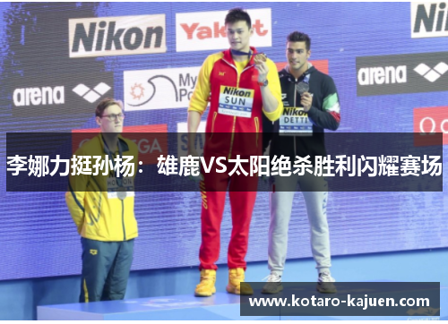 李娜力挺孙杨：雄鹿VS太阳绝杀胜利闪耀赛场