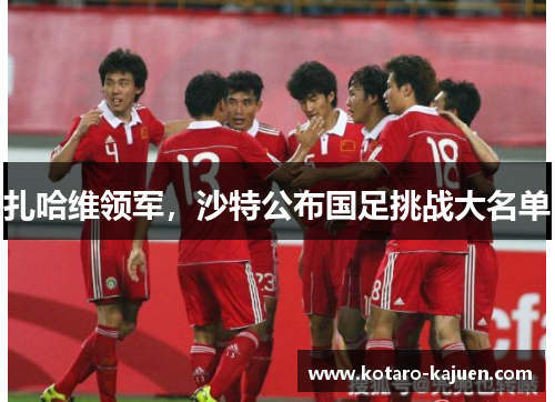 扎哈维领军，沙特公布国足挑战大名单