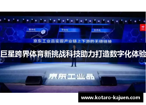 巨星跨界体育新挑战科技助力打造数字化体验