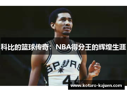 科比的篮球传奇：NBA得分王的辉煌生涯