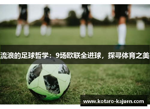 流浪的足球哲学：9场欧联全进球，探寻体育之美