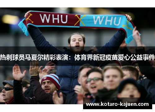 热刺球员马夏尔精彩表演：体育界新冠疫苗爱心公益事件