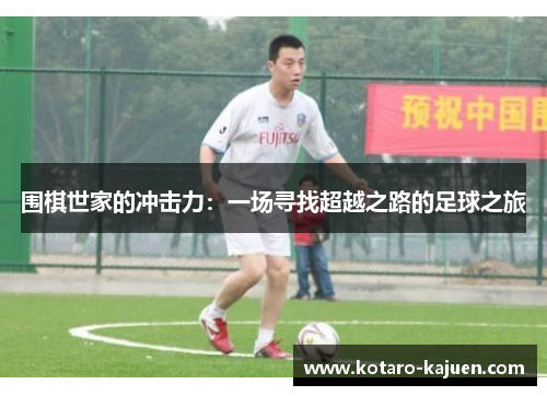 围棋世家的冲击力：一场寻找超越之路的足球之旅