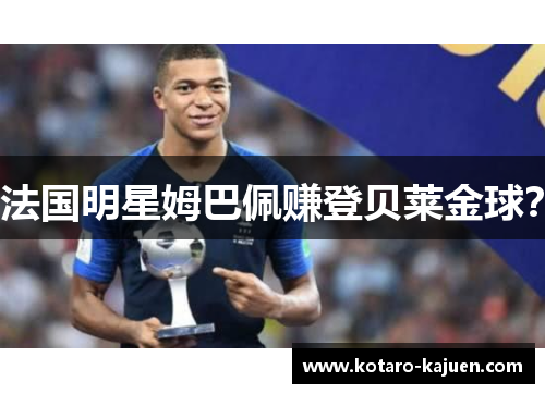 法国明星姆巴佩赚登贝莱金球？
