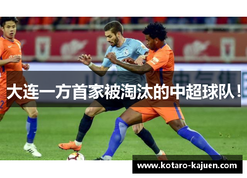 大连一方首家被淘汰的中超球队！