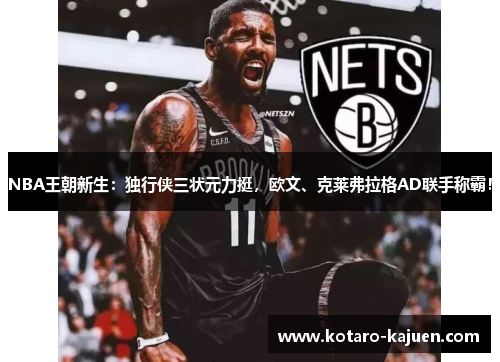 NBA王朝新生：独行侠三状元力挺，欧文、克莱弗拉格AD联手称霸！