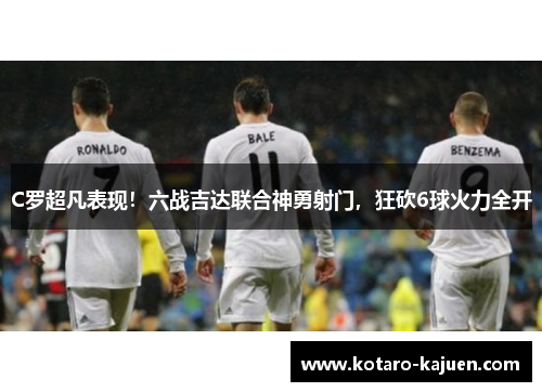 C罗超凡表现！六战吉达联合神勇射门，狂砍6球火力全开