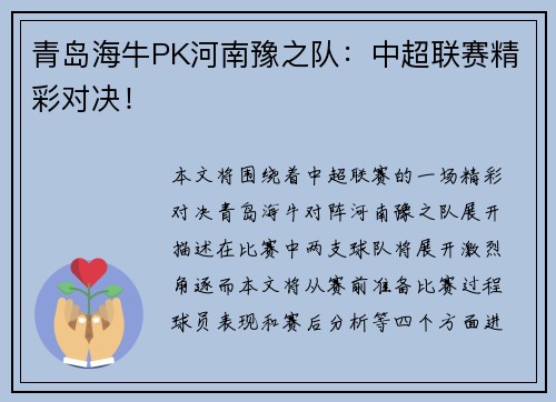 青岛海牛PK河南豫之队：中超联赛精彩对决！