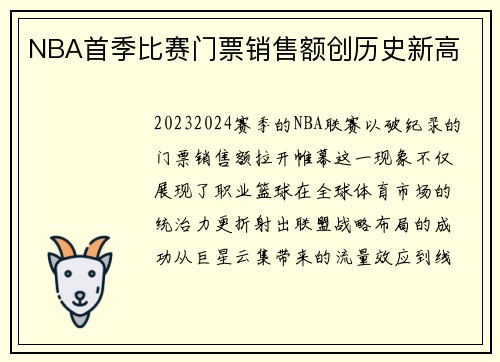 NBA首季比赛门票销售额创历史新高