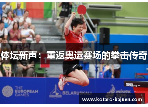 体坛新声：重返奥运赛场的拳击传奇